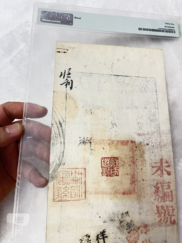大清户部官票 伍两（评级PMG35） - 图8